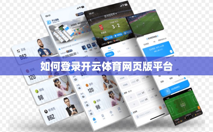 如何登录开云体育网页版平台