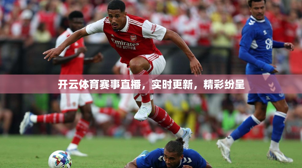 开云体育赛事直播，实时更新，精彩纷呈