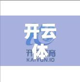 开云体育网页版账号注册指南，快速注册，轻松上场