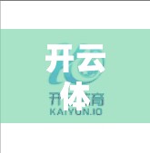 开云体育网页版优惠活动推荐
