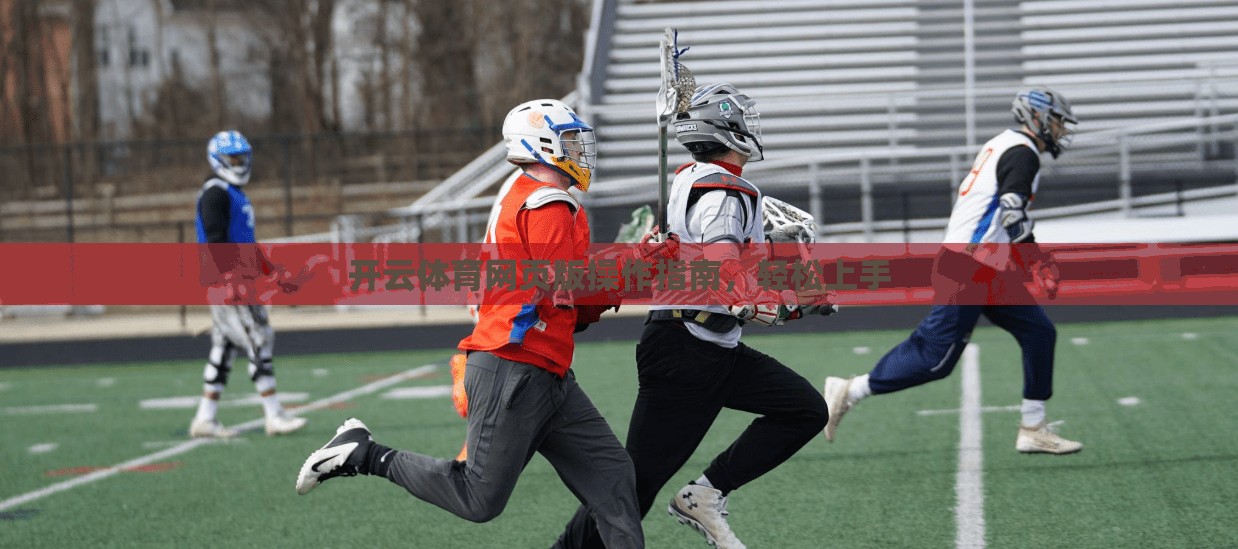 开云体育网页版操作指南，轻松上手