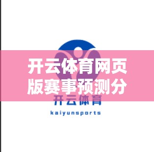 开云体育网页版赛事预测分析