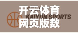开云体育网页版数据统计功能详解