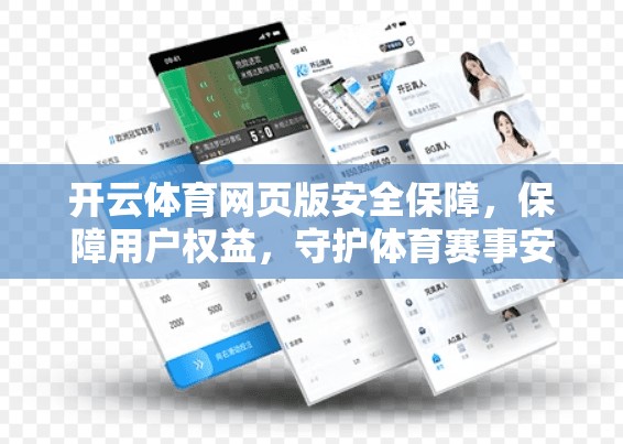 开云体育网页版安全保障，保障用户权益，守护体育赛事安全